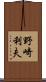 野崎利夫 Scroll