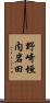 野崎垣内岩田 Scroll