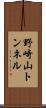 野崎山トンネル Scroll
