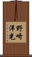 野崎洋光 Scroll