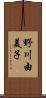 野川由美子 Scroll