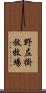 野左掛放牧場 Scroll