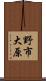 野市大原 Scroll