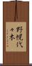 野幌代々木 Scroll