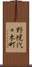 野幌代々木町 Scroll