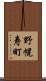 野幌寿町 Scroll