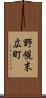 野幌末広町 Scroll