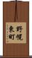野幌東町 Scroll