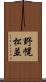 野幌松並 Scroll