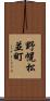 野幌松並町 Scroll