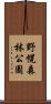 野幌森林公園 Scroll