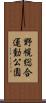 野幌総合運動公園 Scroll