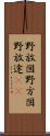 野放図 Scroll