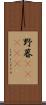 野暮(ateji) Scroll