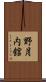野月内舘 Scroll