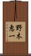 野木恵一 Scroll