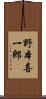 野本喜一郎 Scroll