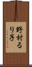 野村るり子 Scroll