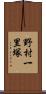 野村一里塚 Scroll