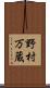 野村万蔵 Scroll