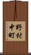 野村中町 Scroll