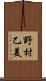 野村乙美 Scroll