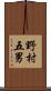 野村五男 Scroll