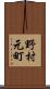 野村元町 Scroll