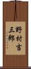 野村吉三郎 Scroll