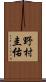野村圭佑 Scroll