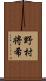 野村将希 Scroll