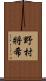 野村將希 Scroll