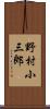 野村小三郎 Scroll