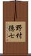 野村徳七 Scroll