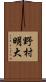 野村明大 Scroll