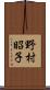 野村昭子 Scroll