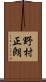 野村正朗 Scroll
