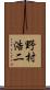 野村浩二 Scroll
