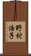 野村浩子 Scroll