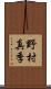 野村真季 Scroll