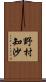 野村知沙 Scroll