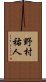 野村祐人 Scroll