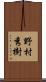 野村秀樹 Scroll