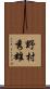 野村秀雄 Scroll