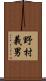 野村義男 Scroll