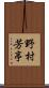 野村芳亭 Scroll