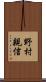 野村親信 Scroll