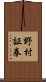 野村証券 Scroll