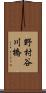 野村谷川橋 Scroll