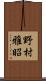野村雅昭 Scroll